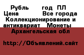 Рубль 1924 год. ПЛ › Цена ­ 2 500 - Все города Коллекционирование и антиквариат » Монеты   . Архангельская обл.